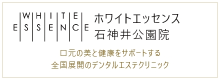 ホワイトエッセンス石神井公園院