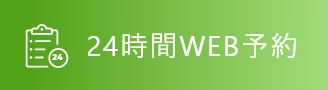 24時間WEB予約