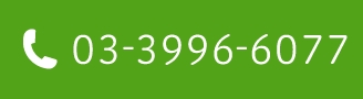 03-3996-6077
