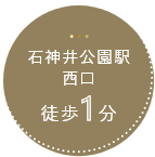 石神井公園駅西口徒歩1分
